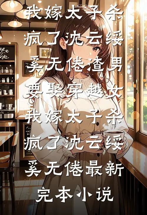 拥兵百万被赐死，起兵剑指朱元璋前文+后续