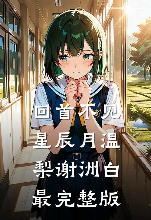 十年爱恋停在三十八度的夏天良心推荐
