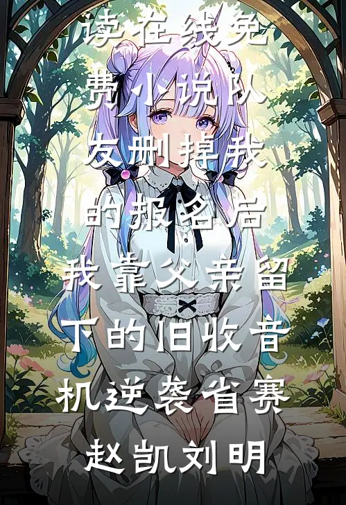 订婚前夜，收到老婆的不雅照秦萧生顾璃全文免费