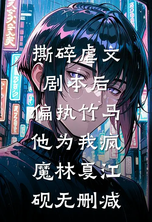 浮生唯他是遗憾全文章节