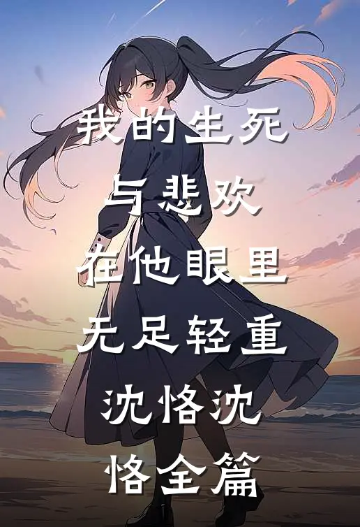 装穷考察未婚夫，他竟把我丢进恋爱盲盒后续+番外