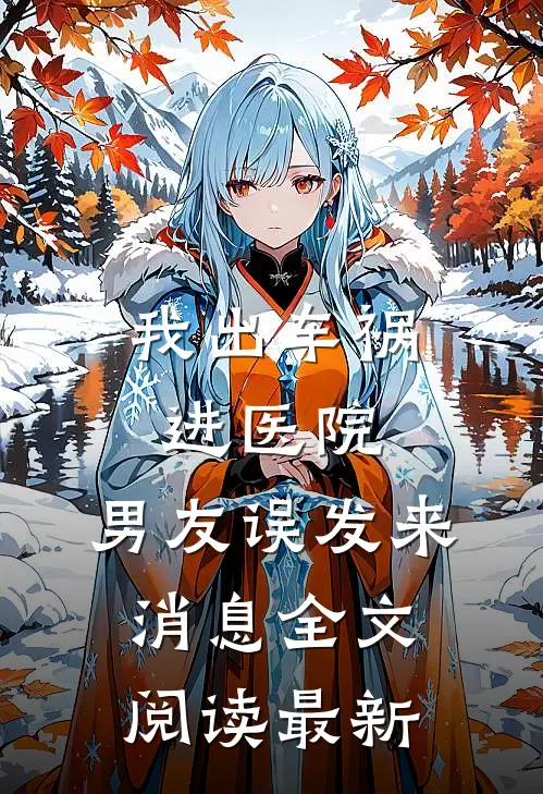 我场均三双,得分为零小说大结局