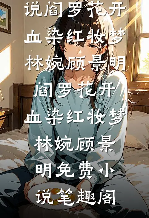 晚会事故后我重生了夏姐小俞无删减全文