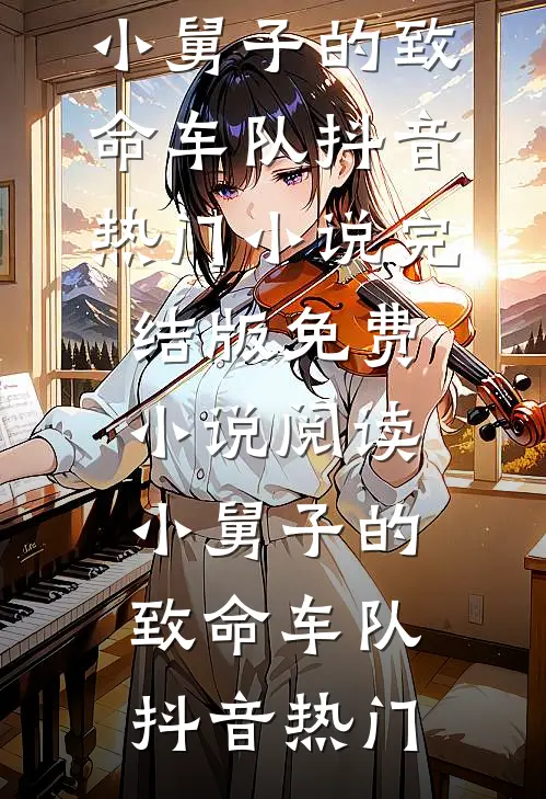 回首深情共白头全文免费阅读