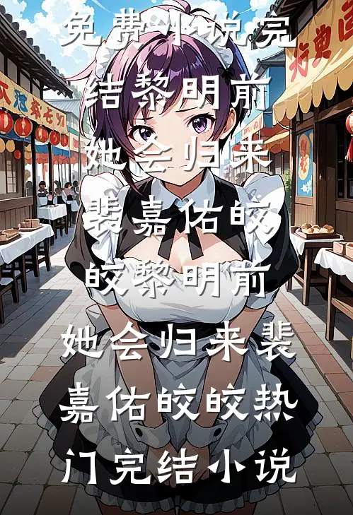 觉醒弹幕后，早逝白月光苟活了