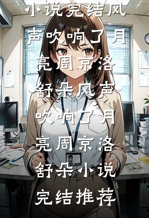 穿越后我辅君摄政，建设和平王朝结局