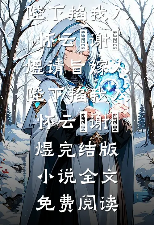 校花给弟弟们送邀请函，重生后我不在阻止精品推荐