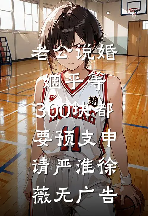未婚夫干妹妹发了条祝福视频后，我换人结婚了顾铭赫沈清凝后续+全文