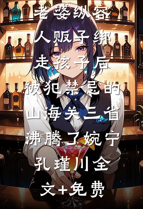 不管女主后，恶毒女配她逆天改命章节