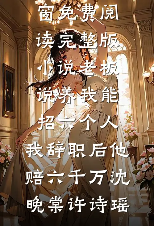 妻子爱玩主仆游戏，我让她一无所有最新章节