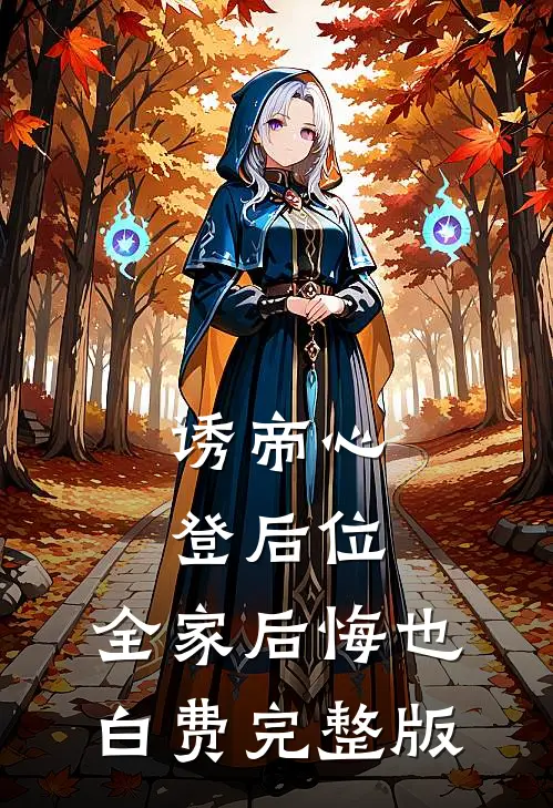 诱帝心，登后位，全家后悔也白费完整版