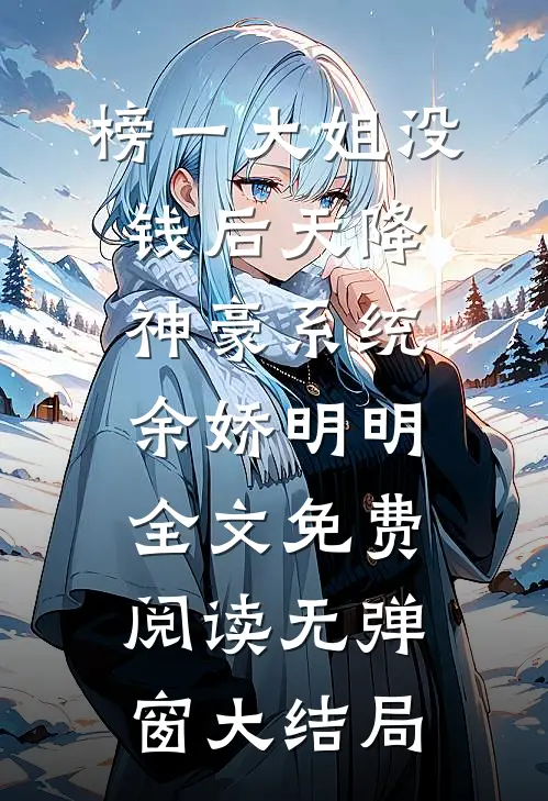 榜一大姐没钱后天降神豪系统余娇明明全文免费阅读无弹窗大结局