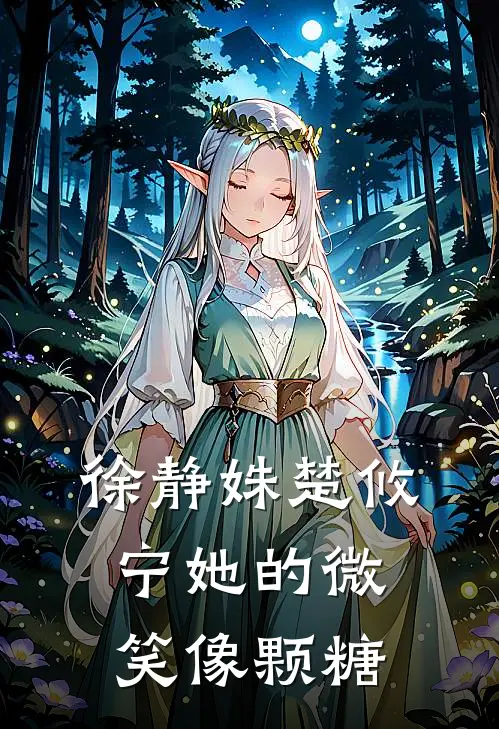 徐静姝楚攸宁她的微笑像颗糖