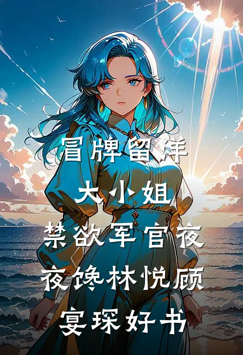 未婚妻帮竹马抢我功劳，还要让我亲爹杀了我！陆子川秦夜峰后续+全文