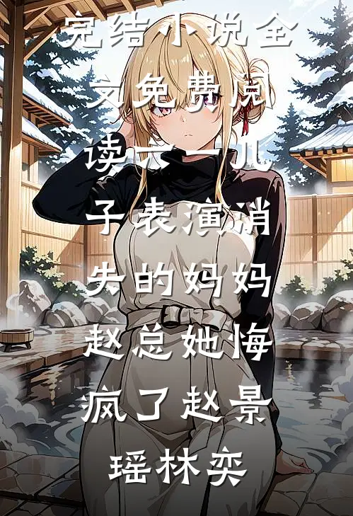 重回穿越到原始部落这天，闺蜜抢先选了狼人最新章节列表