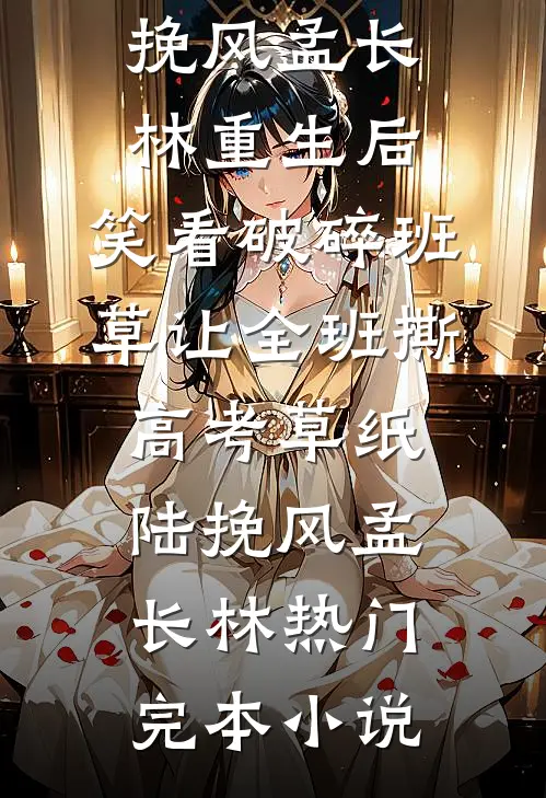 恋爱脑首辅去种田，我含泪继承内阁大权