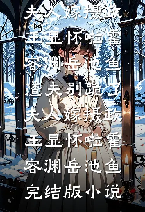 偏爱饲养，大叔他家规超多爆款宝藏