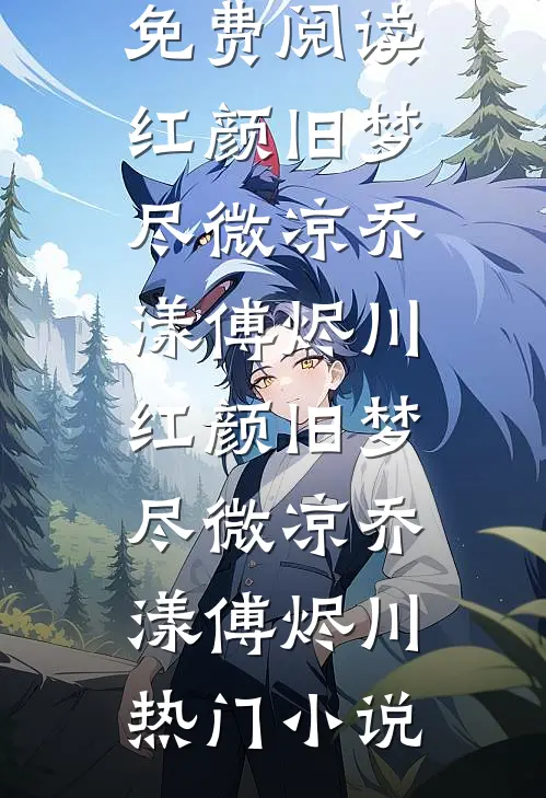 穿成炮灰原配红杏出墙，将军急了爆款宝藏