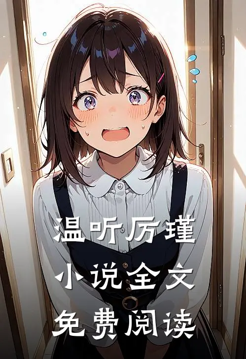 温听厉瑾小说全文免费阅读