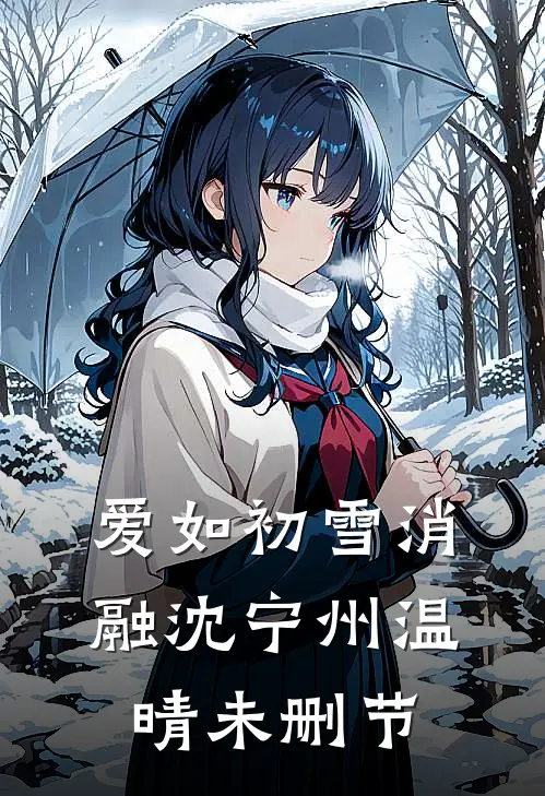 爱意舍离未删减版