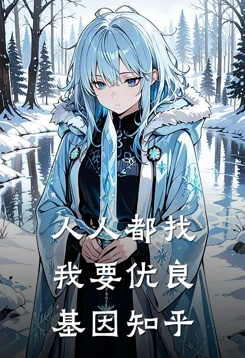 母胎单身30年，我被迫当妈了