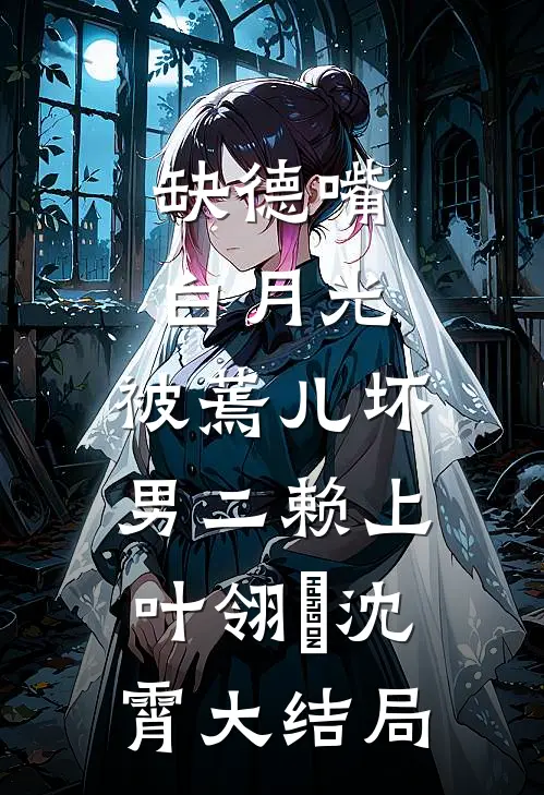 爱在你眼里消失的那刻沈余声叶可心前文+后续
