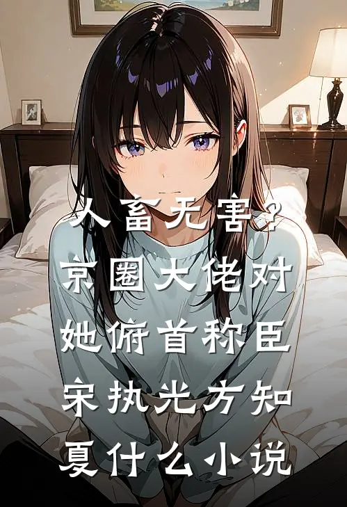 低声些，当男小三难道光彩吗？