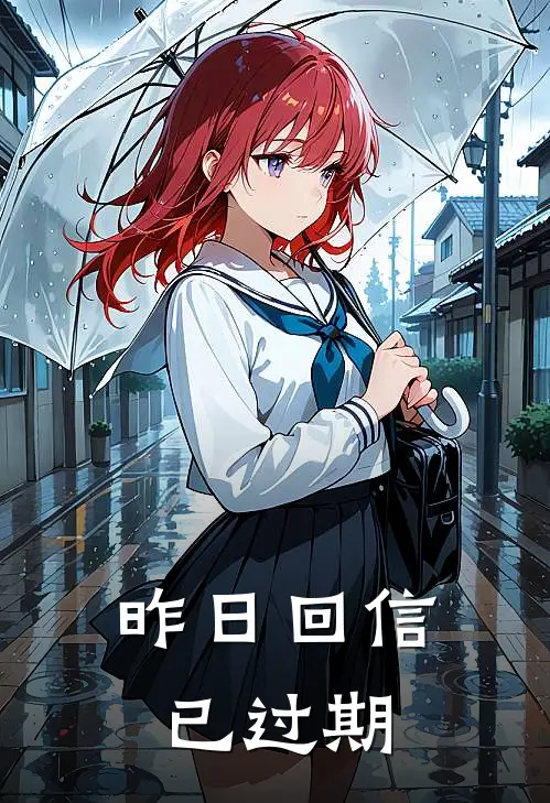 此去经年，晓色初开小说免费阅读全文