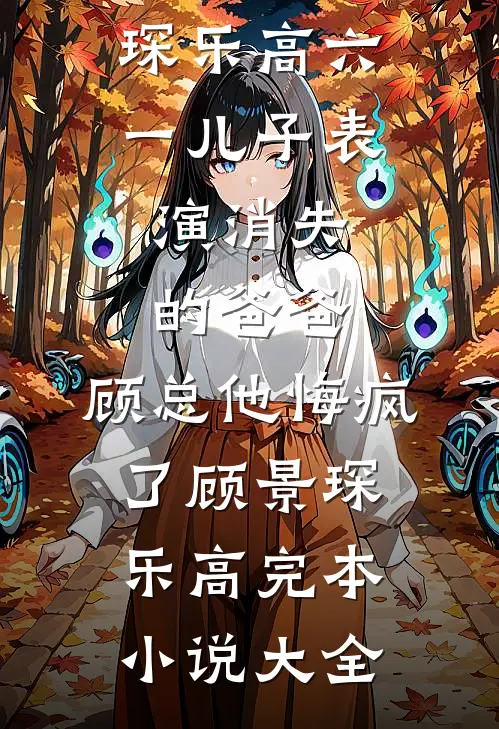 帮残疾男友治好腿后，我被断崖式分手了前文+后续