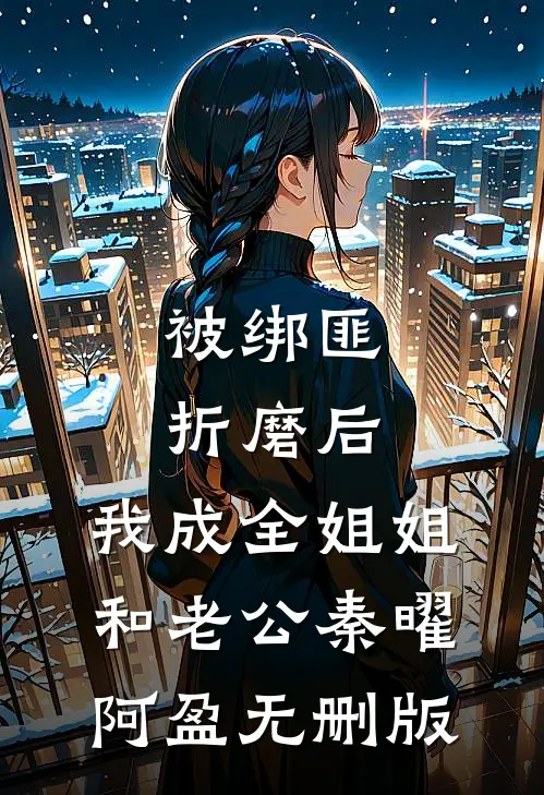 长夜有雾，莫计荣枯后续+完结