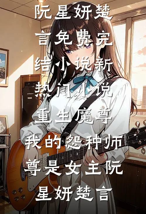 未婚夫嫌弃我在教坊司失了清白，转身我入宫为宠妃异常火爆