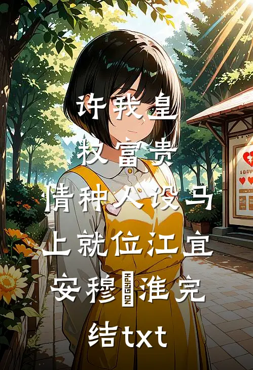 我替嫁绝嗣太子后，逃婚的嫡姐悔疯了目录