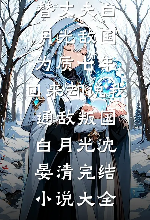 老公把五岁儿子送给绿茶，我让他身败名裂