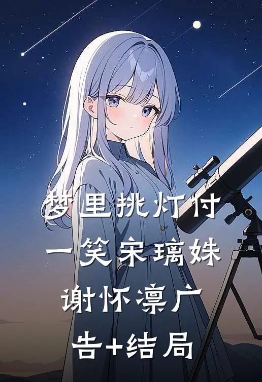 昙花一现，爱意尽泯灭精修版