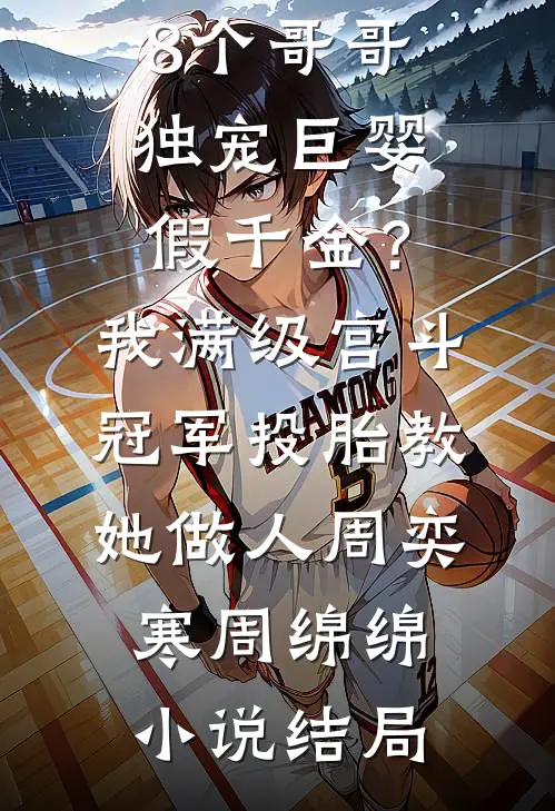 归来遇弟媳挑衅，我杀疯了沈明远沈青岚番外