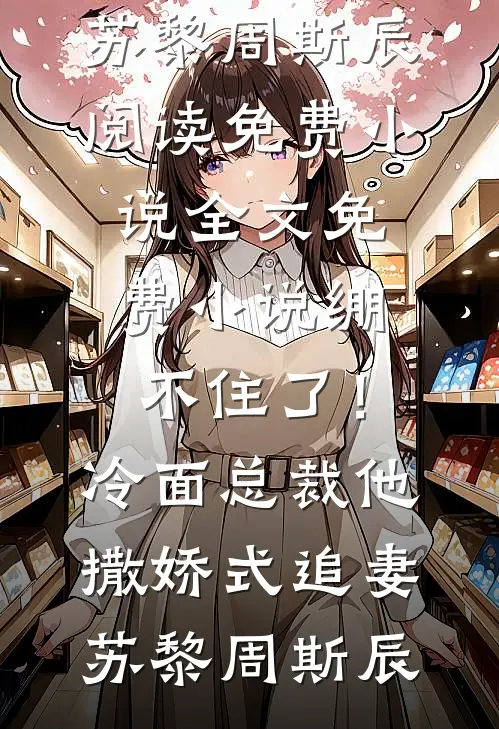 潇潇雨送离人全文