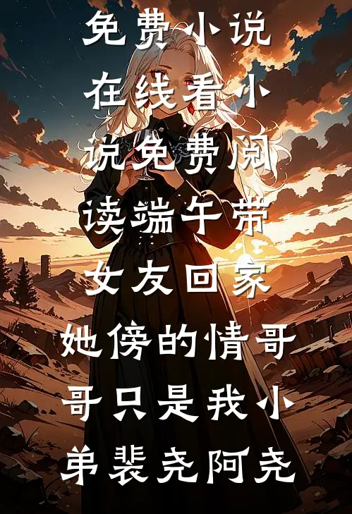 我比我哥帅，宝宝跟我过吧异常火爆