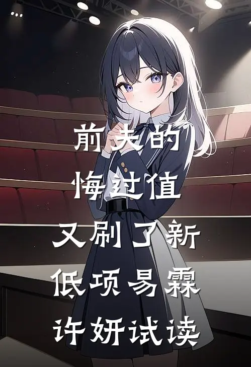 相声：开局怼哭德云太子爷结局+番外