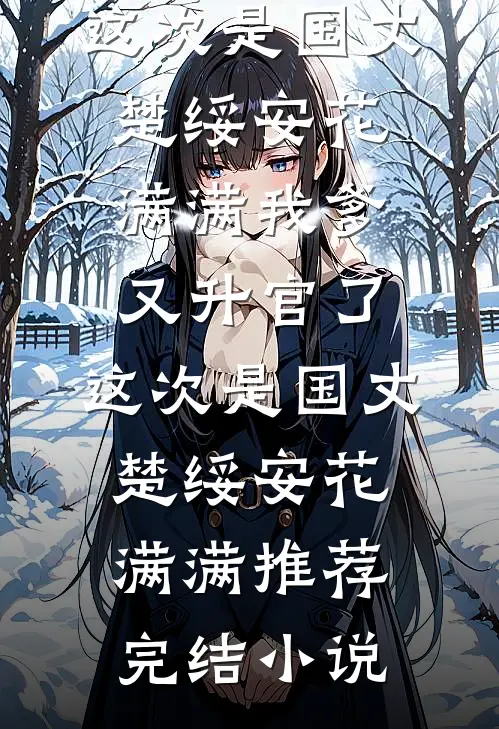 前世老公心心念念的白月光竟男扮女装已完结