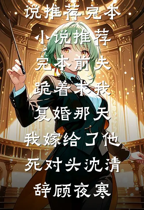 她走后爱恨皆散无弹窗