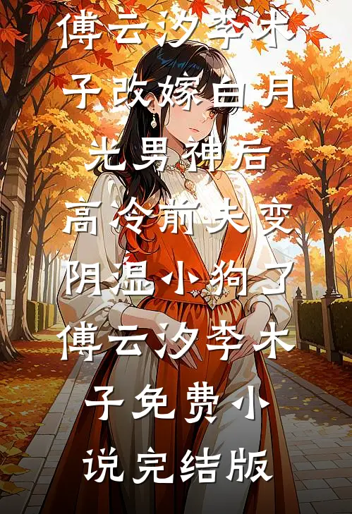 分手当天，和暗恋她的大佬闪婚了姜棠贺淮舟结局+番外
