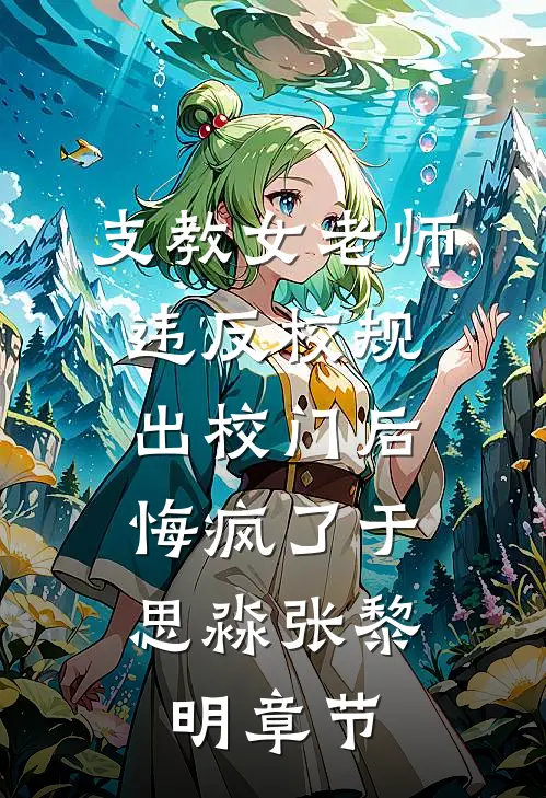 银婚纪念日，丈夫要我供养白月光后半辈子白月光玉珍全集