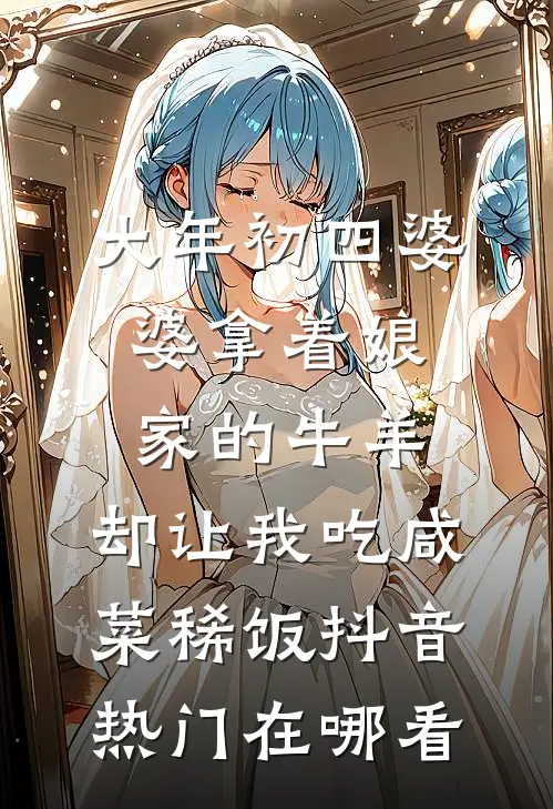 重生后，我送眼神不好的弟妹下地狱全章阅读