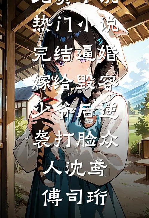 我成全庶姐替我换嫁后，侯爷后悔疯了贺远舟稳婆生后续+全文