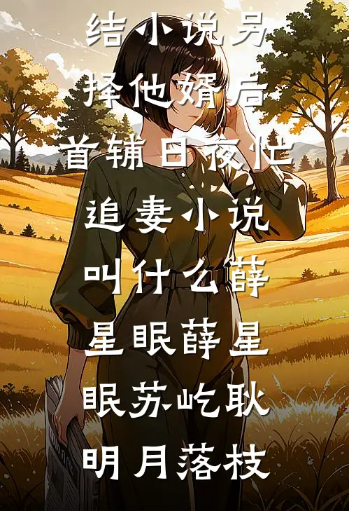 千帆过尽，此生非晚高口碑