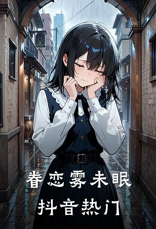 青山不语空余恨番外+无删减