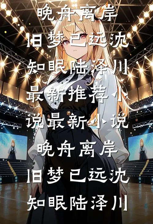 昨夜离港，灯火璀璨免费阅读