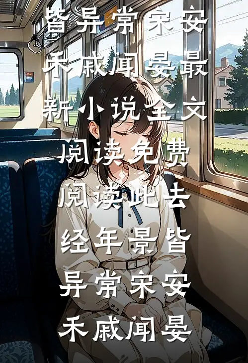新婚内情高质量好文