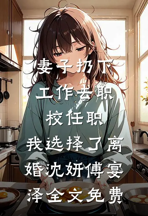 别跑啊！你不是想和我组CP吗完整