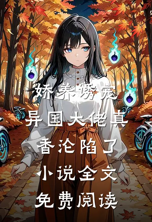 一别相思寄明月章节